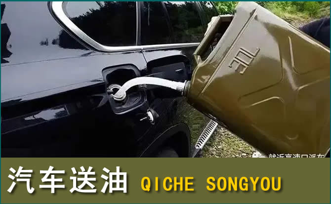 盂县汽车救援送水案例