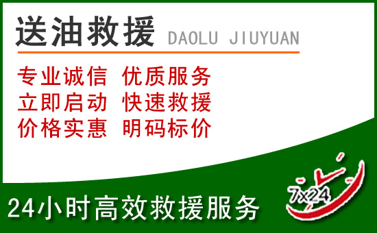 盂县道路救援汽车送玻璃水