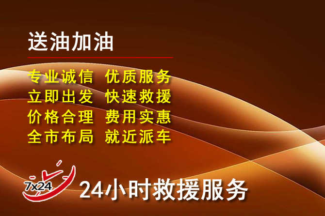 盂县道路救援汽车送机油