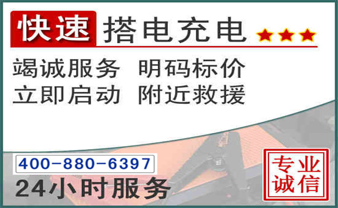 盂县汽车电瓶搭电电话 盂县汽车电瓶搭电电话