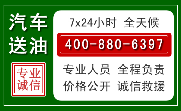 盂县汽车送油救援电话 盂县汽车送油救援电话