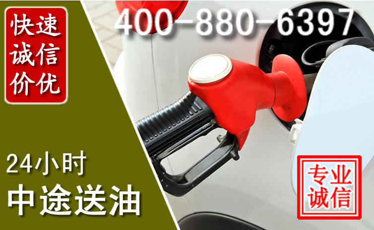 盂县汽车送油救援电话 盂县汽车送油救援电话